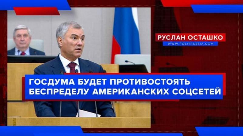 Государственная Дума РФ взяла курс на противостояние «беспределу американских соцсетей»