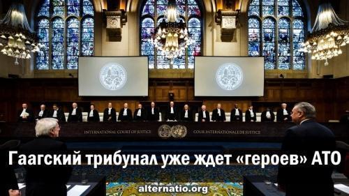 Гаагский трибунал уже ждёт украинских «героев» АТО