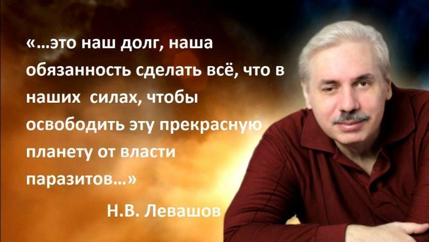 Н.Левашов: Русь и Европа столетия назад. Тело – это одежда! Почему молчат о перевоплощениях?