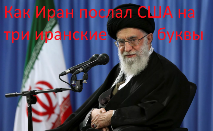 Большая Евразия против США: как Иран послал пиндостан на три «иранские» буквы