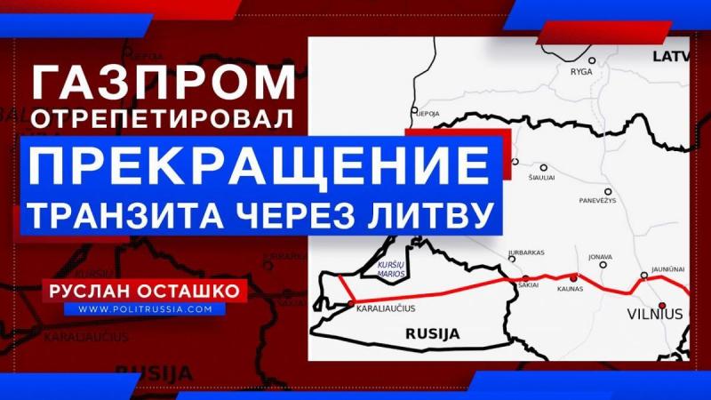 Энерговойна. Газпром отрепетировал прекращение транзита через Литву