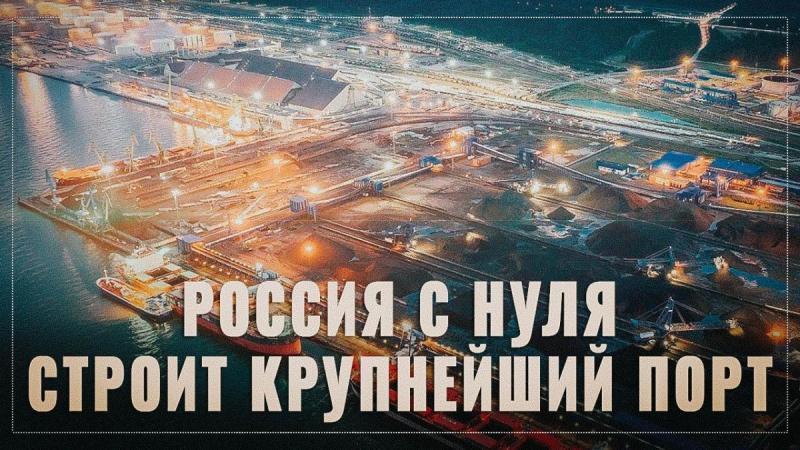 Россия с нуля строит крупнейший в мире порт и меняет глобальную логистику