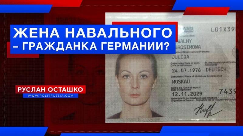 Жена Навального Юлия – гражданка Германии? Фейк, или всё же правда?