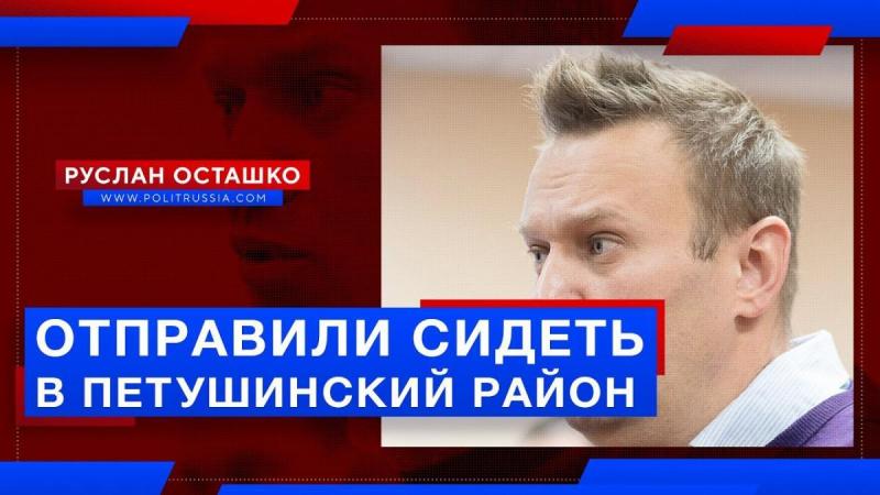 Навального отправили сидеть в Петушинский район. Адские условия содержания или нет?