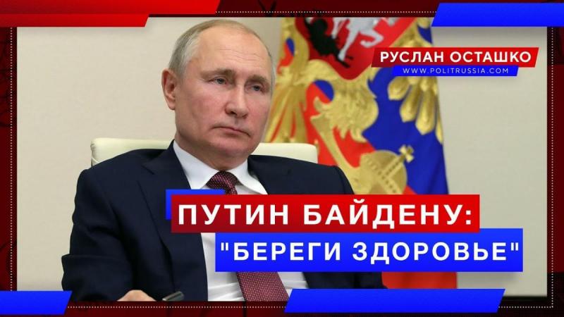 Путин Байдену: «Береги здоровье» старый оккупант