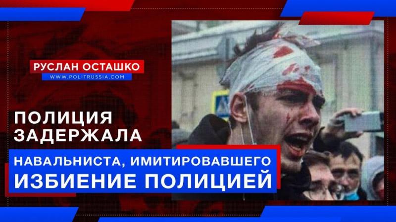 Полиция задержала навальниста, имитировавшего жестокое избиение полицией