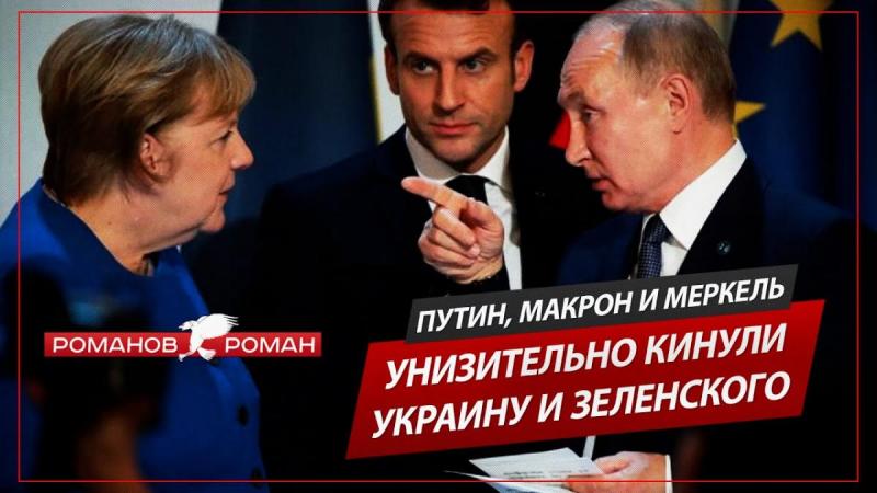 Путин, Макрон и Меркель унизительно кинули Зеленского и еврейскую хунту Украины