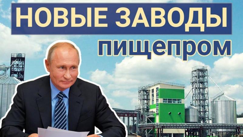 Новые заводы России. Февраль 2021 (часть два: пищепром)