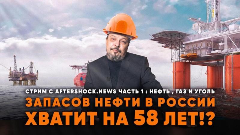 Запасов нефти в России хватит всего на 58 лет!?