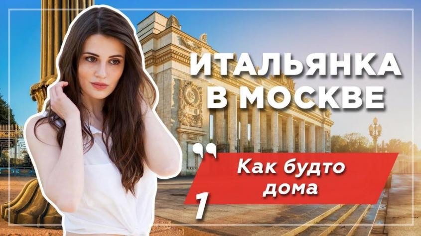 Итальянка в Москве: удивление и культурный шок. «Как будто дома»