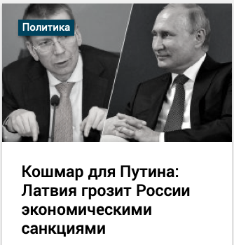 Суровый ответ русофобской Латвии Путину. Обзор прибалтийских перемог за неделю