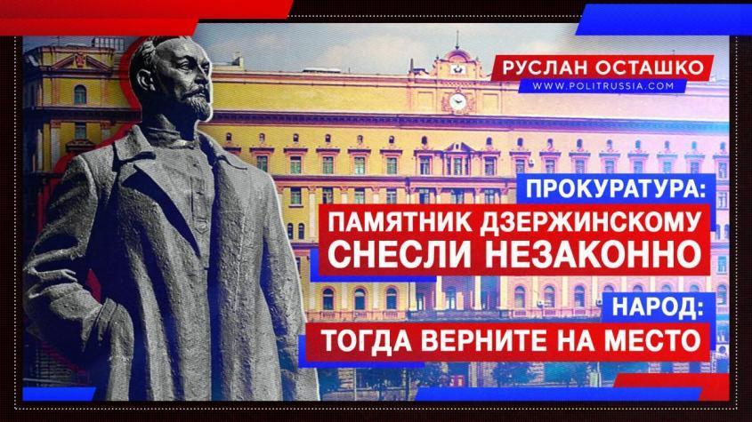 Прокуратура: памятник Дзержинскому в Москве снесли незаконно. Народ: тогда верните на место