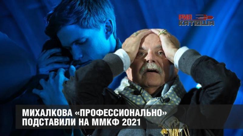 Михалкова «профессионально» подставили на ММКФ 2021. Пора гнать этих бесов!