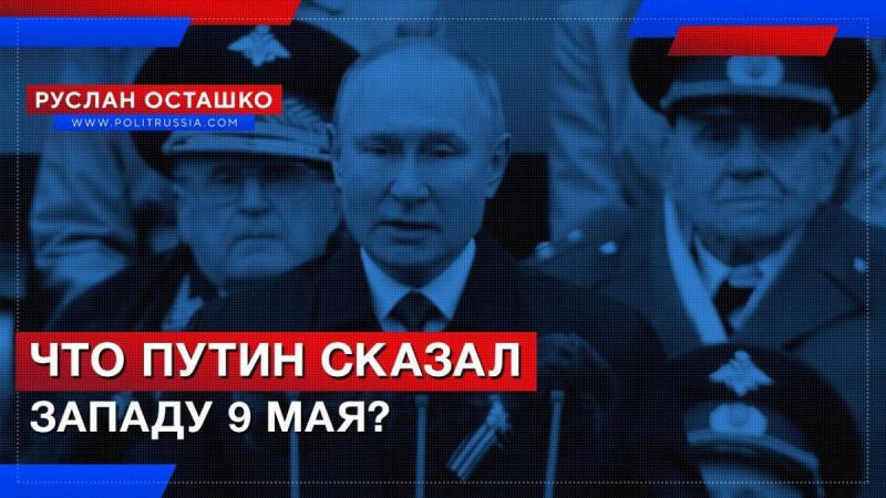 Что Путин сказал Западу на Параде Победы 9 мая?