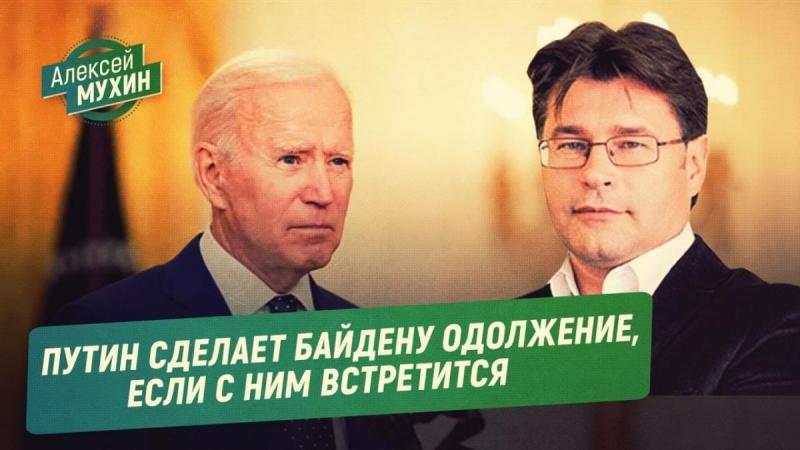 Путин сделает Байдену одолжение, если с ним встретится (Алексей Мухин)