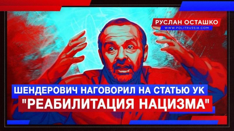 Жид Шендерович наговорил на статью «Реабилитация нацизма»