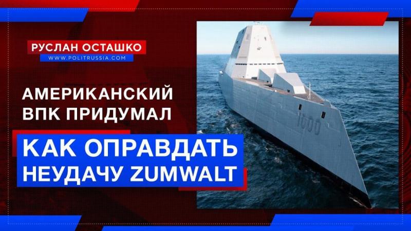 ВПК США придумал, как оправдать неудачу с платиновыми вундервафлями Zumwalt