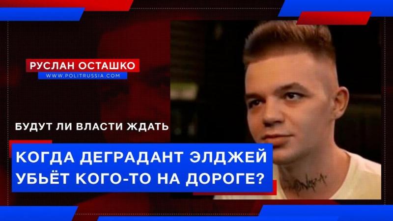 Ждём, когда деградант Элджей убьёт кого-то на дороге?