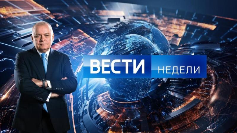 Вести недели с Дмитрием Киселевым от 06.06.2021 Итоговая передача телеканала «Россия 1»