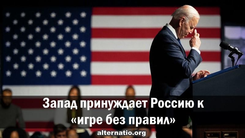 Запад принуждает Россию к игре без правил