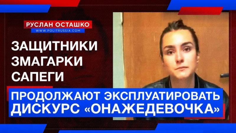 Адвокаты змагарки Сапеги эксплуатируют дискурс «онажедевочка»