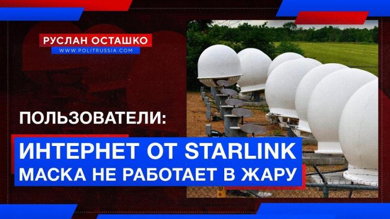 Хвалёный интернет от Starlink Илона Маска не работает в жару