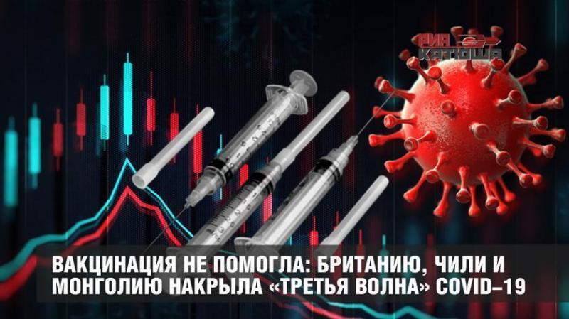 Вакцинация не помогла: Британию, Монголию и Чили накрыла «третья волна» коронавируса