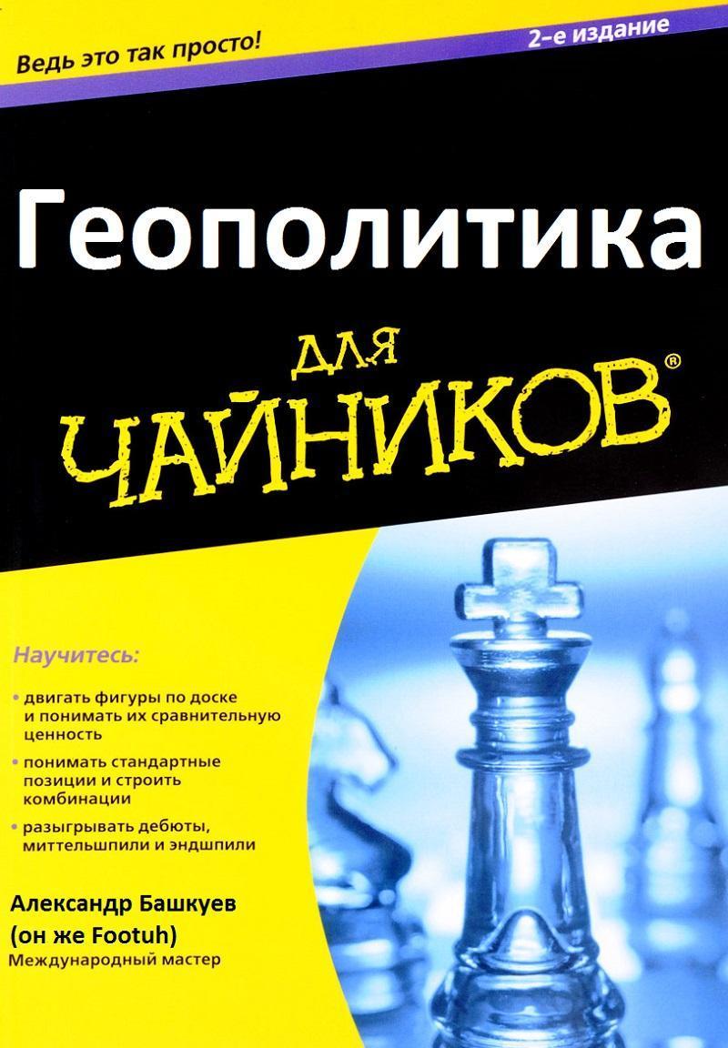 Геополитика для Чайников: грызня в элитных группировках Запада и провокация с Дефендером