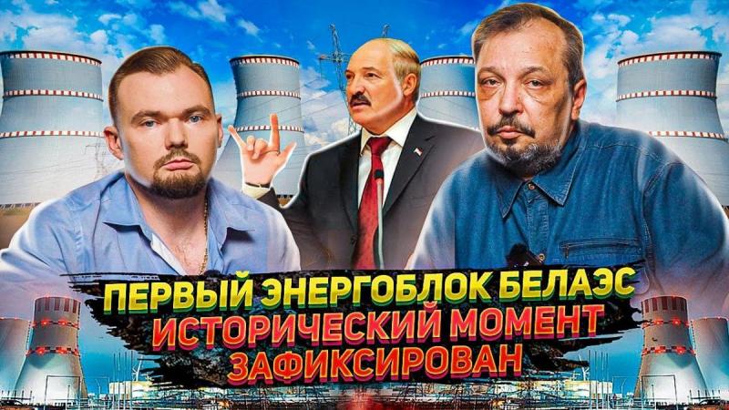 Белорусская АЭС Заработала! Первый энергоблок гигантский скачёк для страны