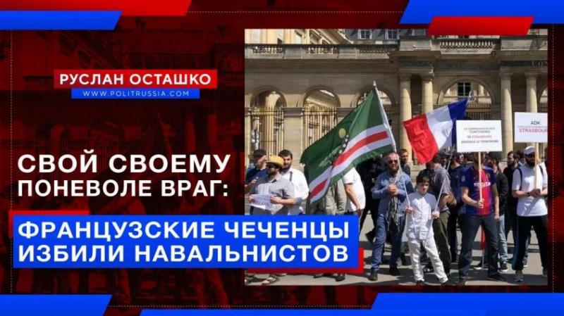 Во Франции обиженные Россией чеченцы избили обиженных Россией навальнистов