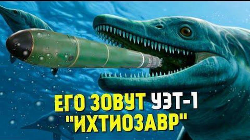 ВМФ России получил на вооружение «подводного монстра» «Ихтиозавра»