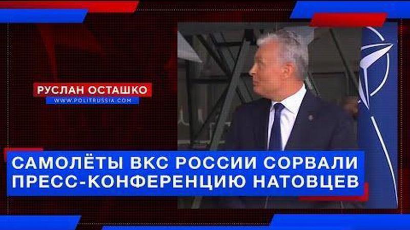 Самолёты ВКС России разогнали пресс-конференцию НАТО на тему защиты от России