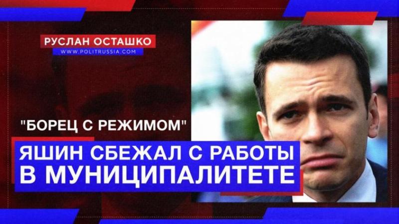 «Борец с Режимом» Илья Яшин позорно сбежал с поста главы Красносельского района Москвы