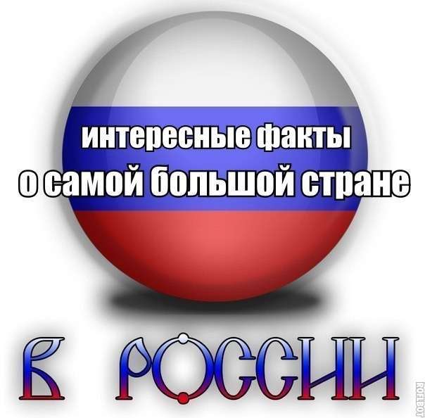 Интересные факты о самой большой стране