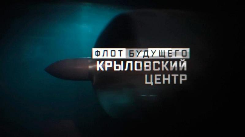 Крыловский научный центр – место, где создают будущее российского флота. И не только флота