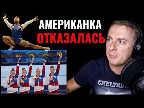 Американка отказалась. А русские девушки получили золото!