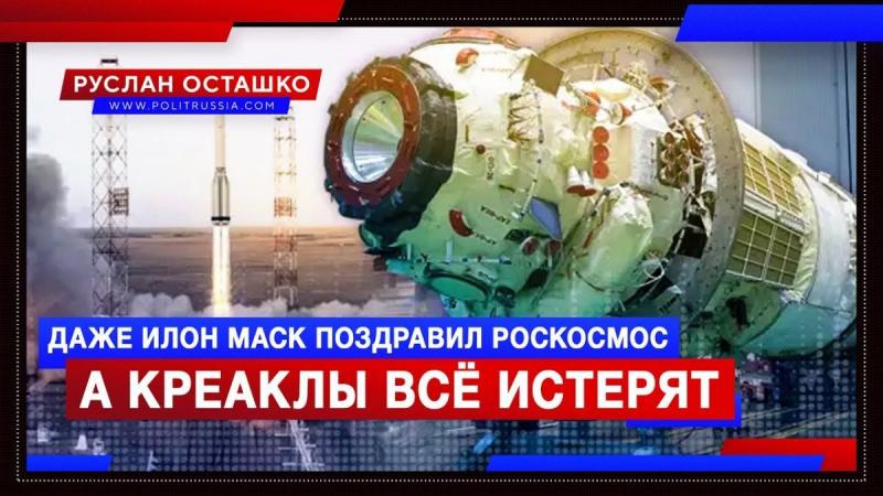 Даже Илон Маск поздравил Роскосмос, а креаклы и либералы всё истерят