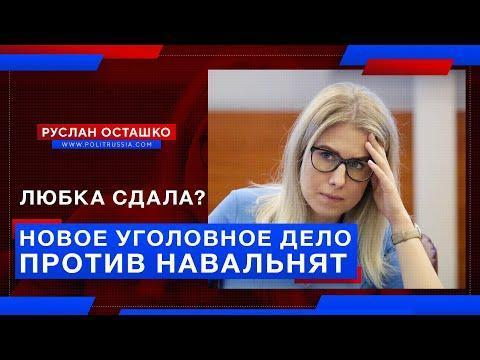 Любка Соболь сдала? Новое уголовное дело против навальнят