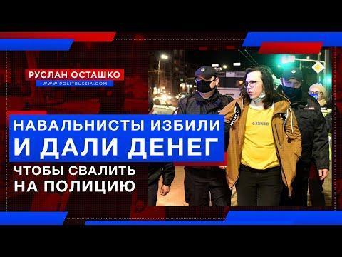 Навальнисты избили соратницу и дали денег, чтобы свалить на полицию