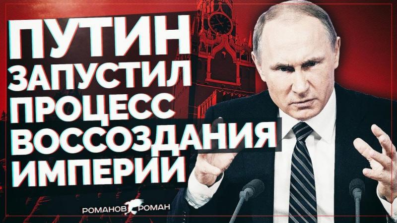 Путин запустил процесс воссоздания Империи: Историческая война и Социальная справедливость