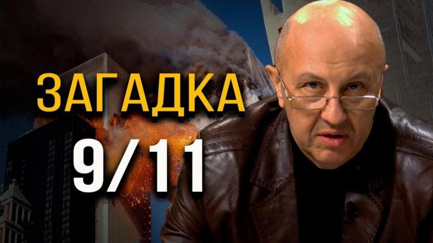 11 сентября 2001. Что не так с официальной версией трагедии?