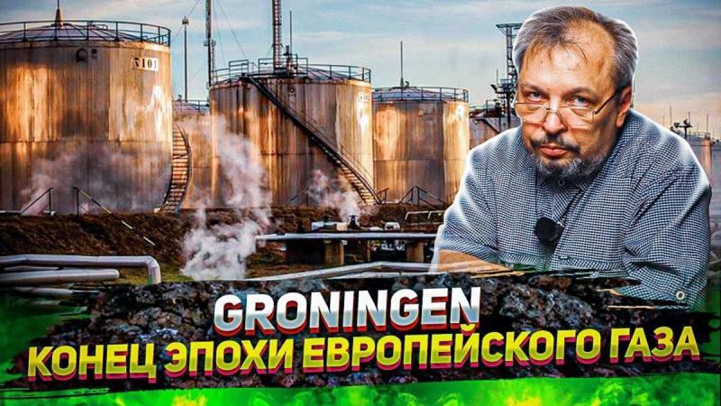 Гронинген – Газовый ГИГАНТ ЕС умирает. «Окно в Европу» для Газпрома