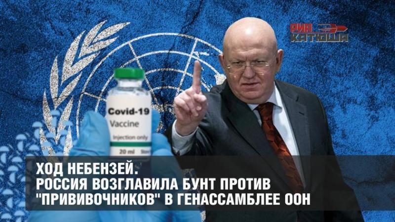 Россия в Генассамблее ООН возглавила бунт против «прививочников» из США
