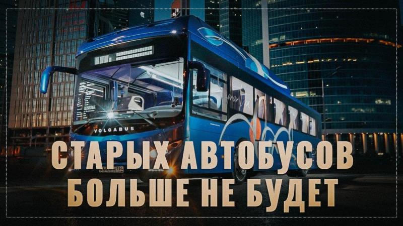 В России старых автобусов больше не будет. машиностроение набирает обороты