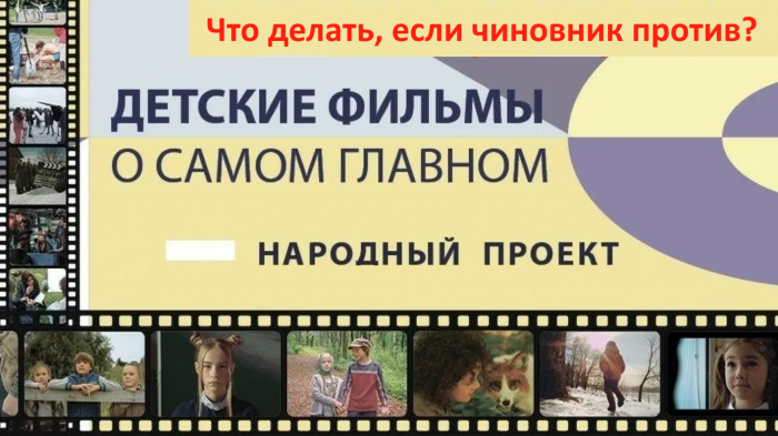 «Киноуроки в школах России» – что делать, если чиновники «на местах» мешают их проводить?