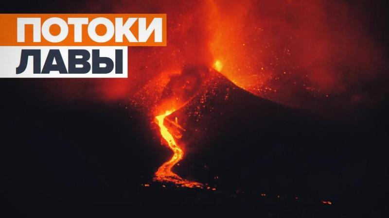 Вулкан на канарском острове Пальма в Испании извергается седьмой день