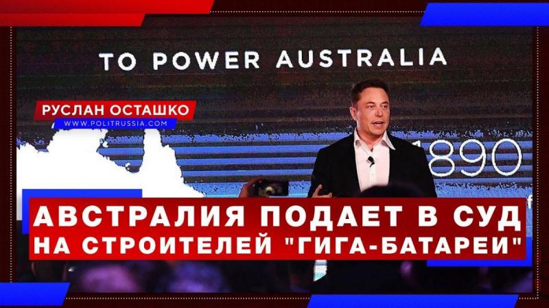 Австралия подаёт в суд на строителей «гига-батареи» Tesla