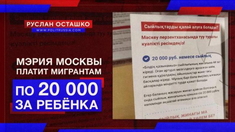 Мэрия Москвы выплачивает мигрантам по 20 тысяч рублей за каждого новорождённого?
