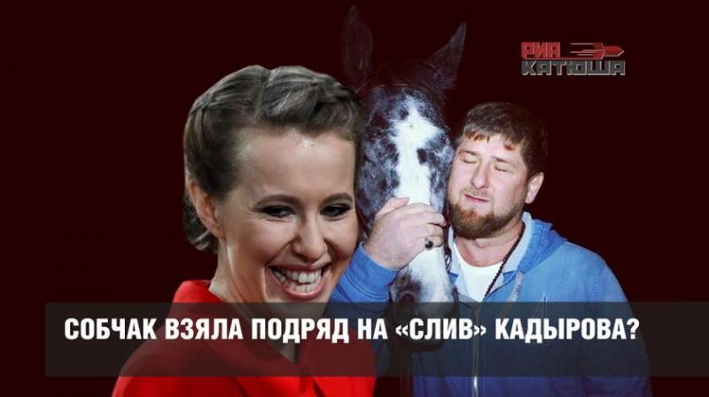 Собчак взяла подряд на «слив» Рамзана Кадырова?