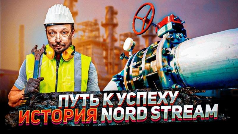 История Успеха Северного Потока или как подсадить Европу на газовую иглу